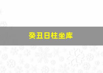 癸丑日柱坐库