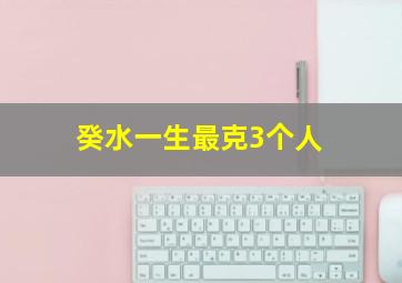 癸水一生最克3个人