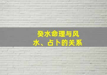 癸水命理与风水、占卜的关系