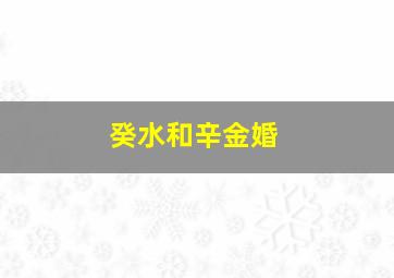 癸水和辛金婚