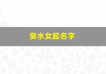 癸水女起名字