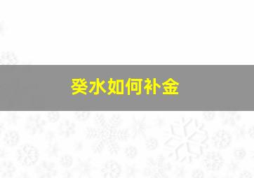 癸水如何补金