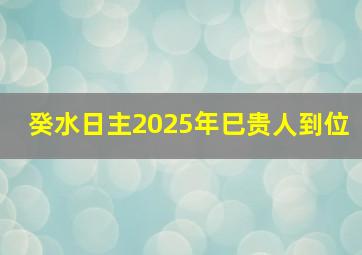 癸水日主2025年巳贵人到位