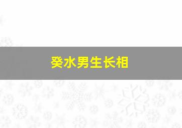 癸水男生长相