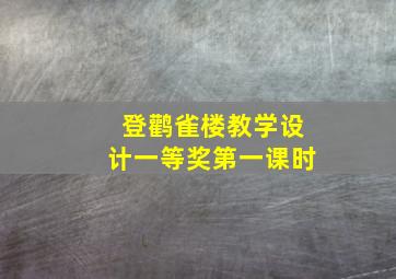 登鹳雀楼教学设计一等奖第一课时