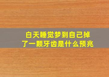 白天睡觉梦到自己掉了一颗牙齿是什么预兆