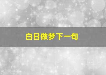 白日做梦下一句