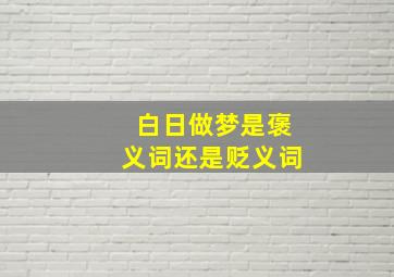 白日做梦是褒义词还是贬义词