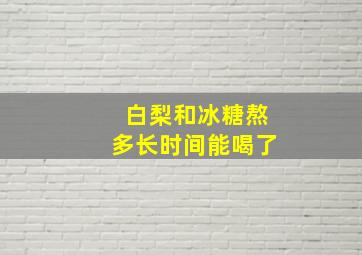 白梨和冰糖熬多长时间能喝了