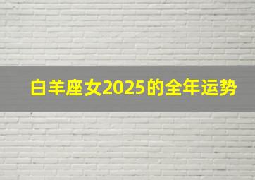 白羊座女2025的全年运势