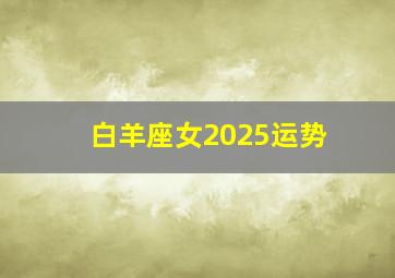 白羊座女2025运势