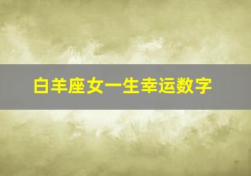 白羊座女一生幸运数字