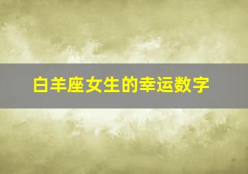 白羊座女生的幸运数字