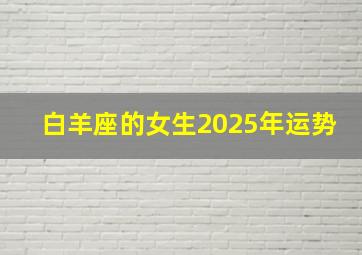 白羊座的女生2025年运势