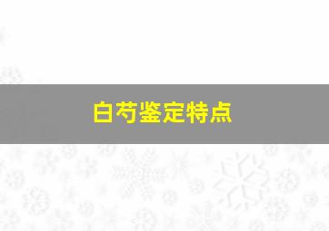 白芍鉴定特点