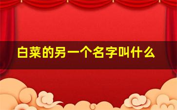 白菜的另一个名字叫什么