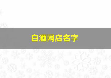 白酒网店名字