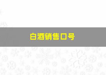 白酒销售口号