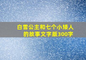 白雪公主和七个小矮人的故事文字版300字