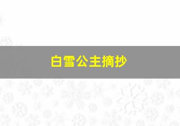 白雪公主摘抄