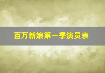 百万新娘第一季演员表