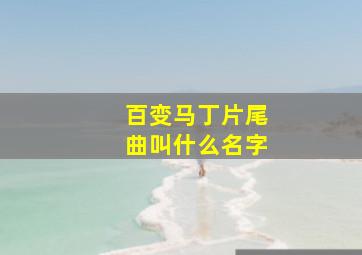 百变马丁片尾曲叫什么名字