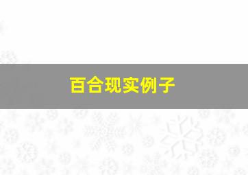 百合现实例子