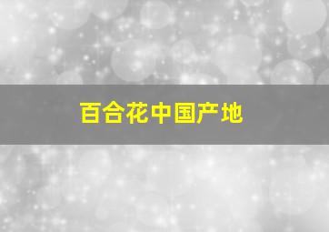 百合花中国产地