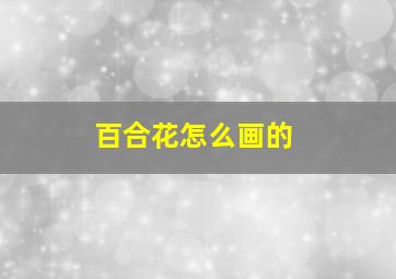 百合花怎么画的