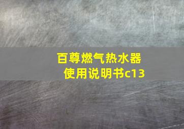 百尊燃气热水器使用说明书c13