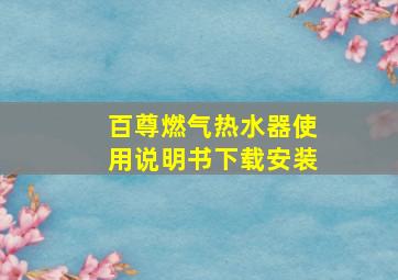 百尊燃气热水器使用说明书下载安装