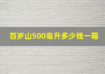 百岁山500毫升多少钱一箱