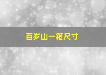 百岁山一箱尺寸