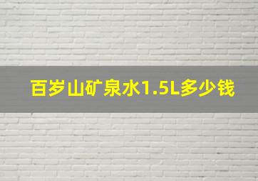 百岁山矿泉水1.5L多少钱