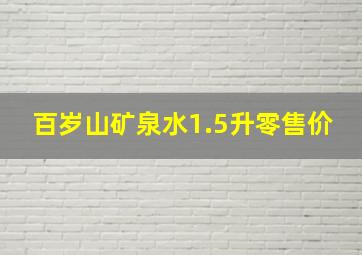 百岁山矿泉水1.5升零售价