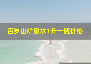 百岁山矿泉水1升一瓶价格