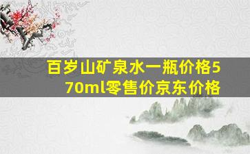 百岁山矿泉水一瓶价格570ml零售价京东价格