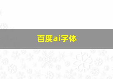 百度ai字体