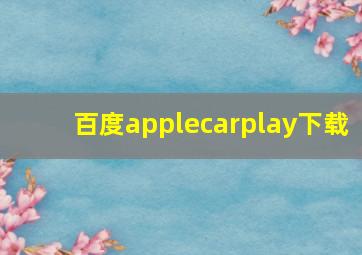 百度applecarplay下载