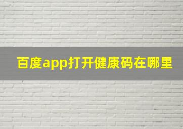 百度app打开健康码在哪里