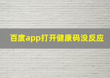 百度app打开健康码没反应