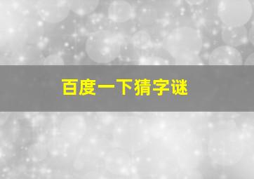 百度一下猜字谜