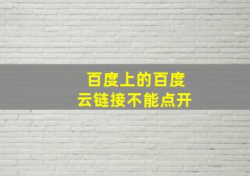 百度上的百度云链接不能点开