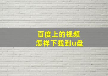 百度上的视频怎样下载到u盘