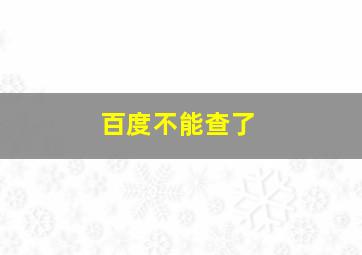 百度不能查了