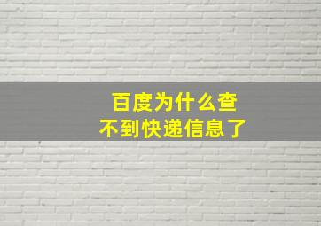 百度为什么查不到快递信息了