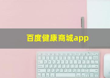 百度健康商城app