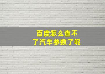 百度怎么查不了汽车参数了呢