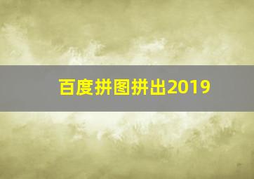 百度拼图拼出2019