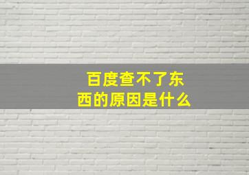 百度查不了东西的原因是什么